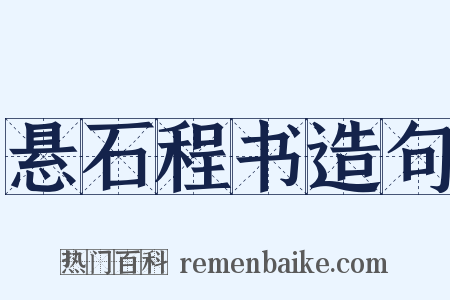 悬石程书造句是什么意思的图片